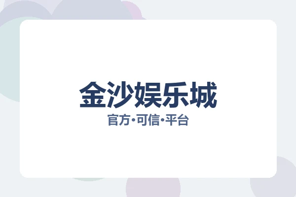 金沙娱乐城 图片