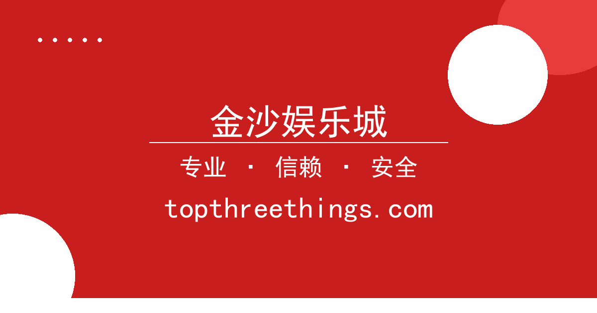 金沙娱乐城